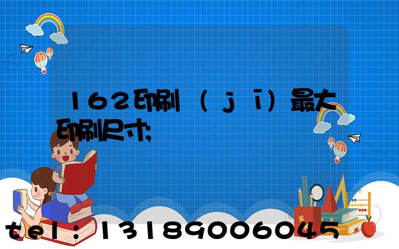 162印刷機(jī)最大印刷尺寸
