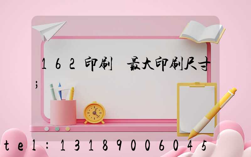 162印刷機最大印刷尺寸