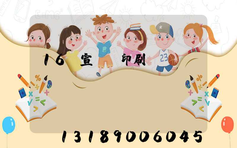 16開宣傳冊印刷