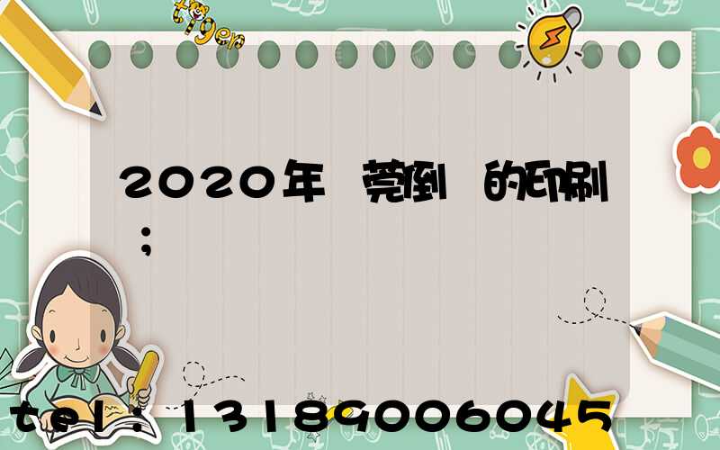 2020年東莞倒閉的印刷廠