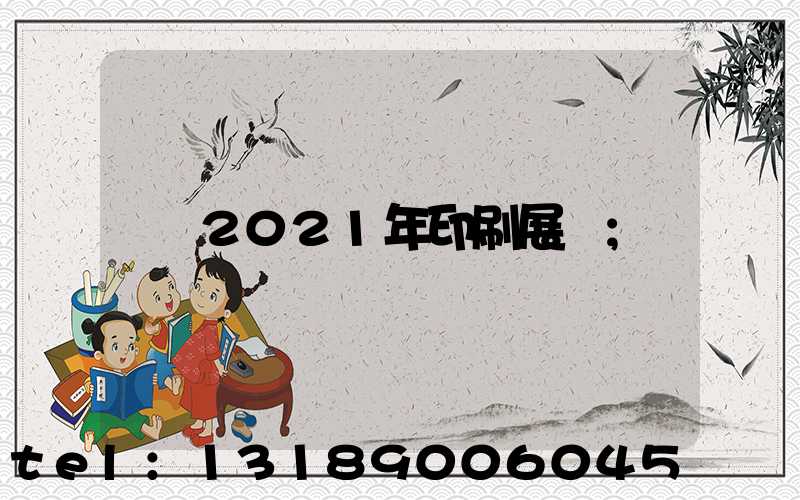 2021年印刷展會