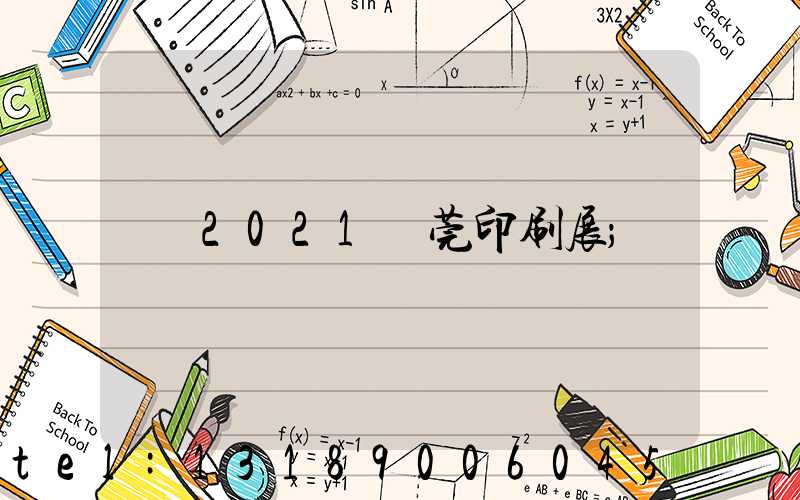 2021東莞印刷展