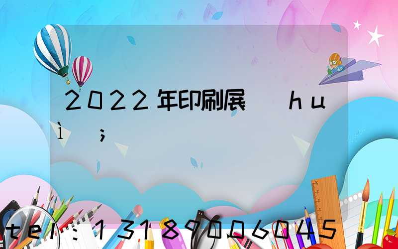 2022年印刷展會(huì)