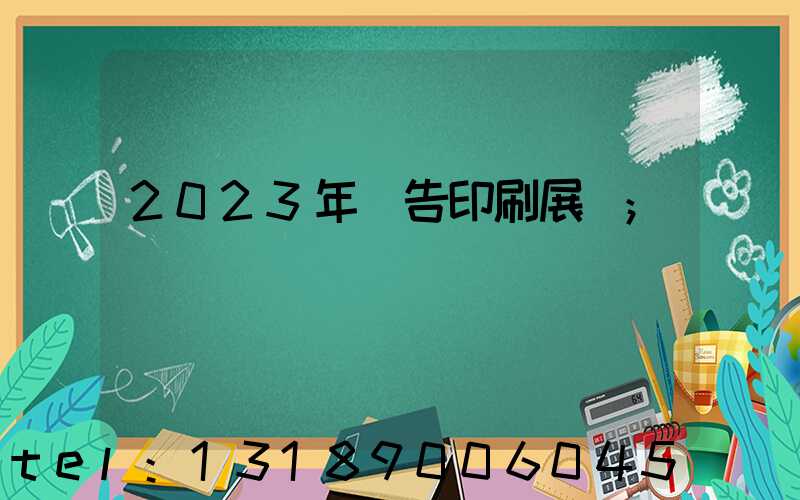 2023年廣告印刷展會