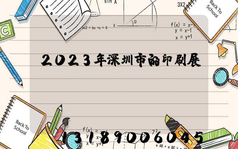 2023年深圳市的印刷展會