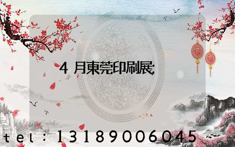4月東莞印刷展