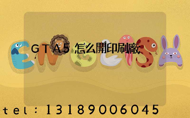 GTA5怎么開印刷廠
