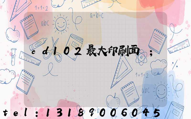 cd102最大印刷面積