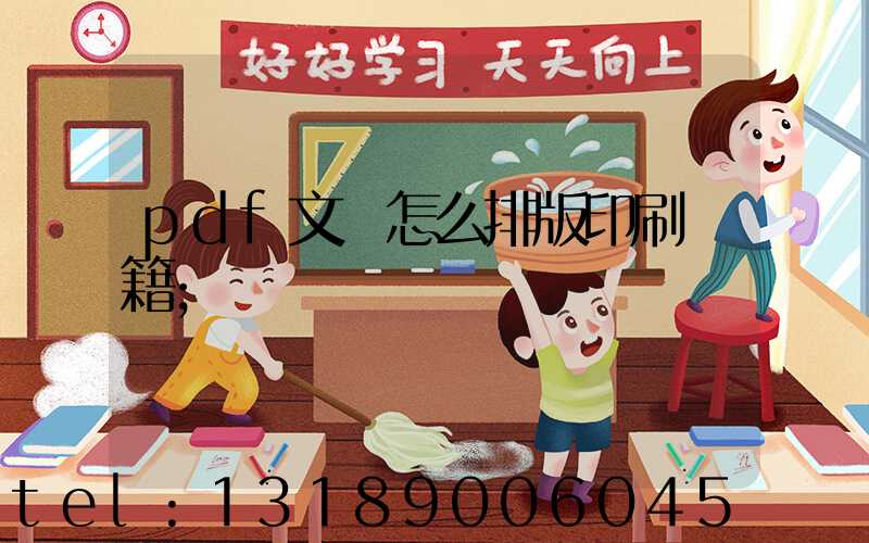 pdf文檔怎么排版印刷書籍