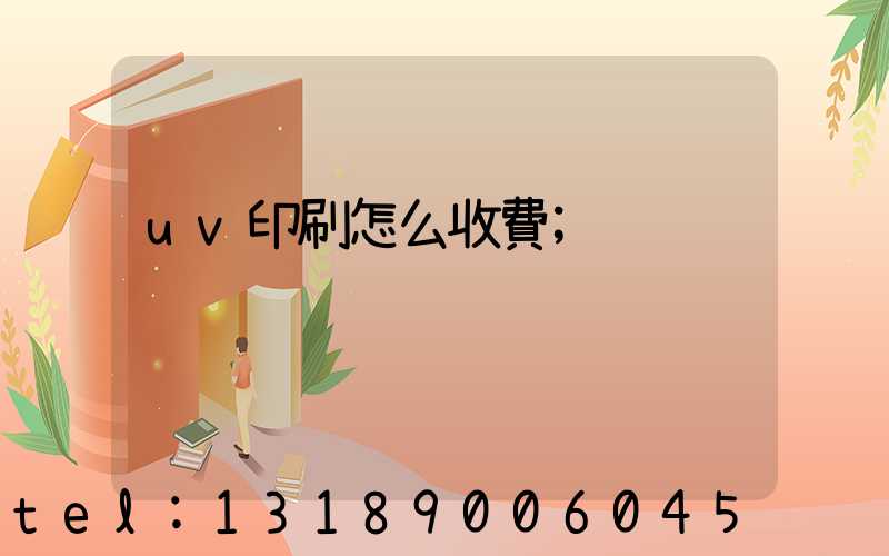 uv印刷怎么收費