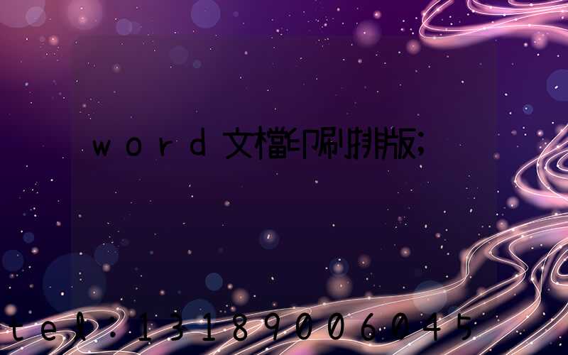 word文檔印刷排版