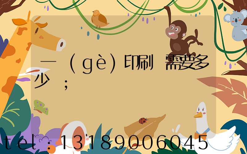 一個(gè)印刷廠需要多少錢