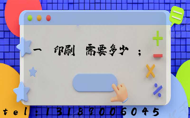 一個印刷廠需要多少錢