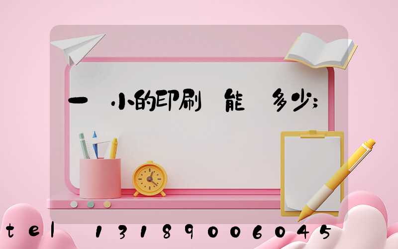 一個小的印刷廠能賺多少