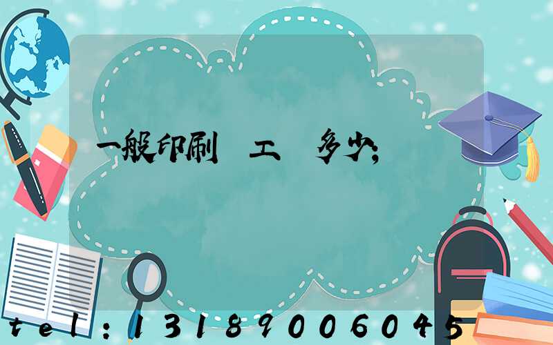 一般印刷廠工資多少