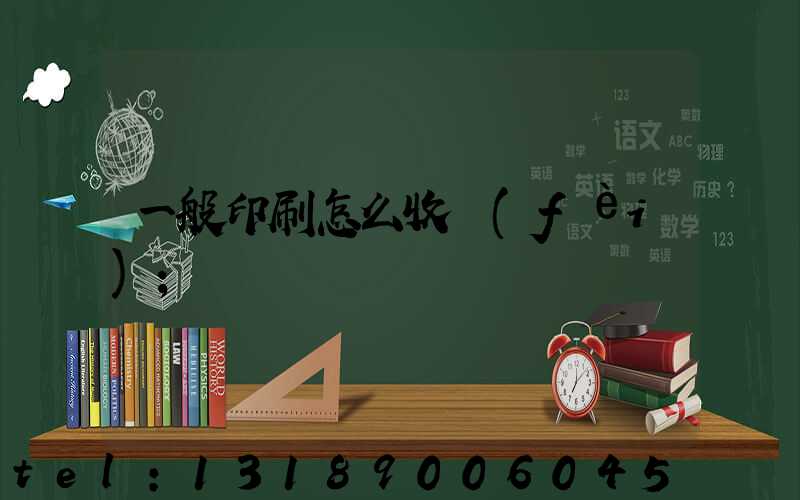 一般印刷怎么收費(fèi)