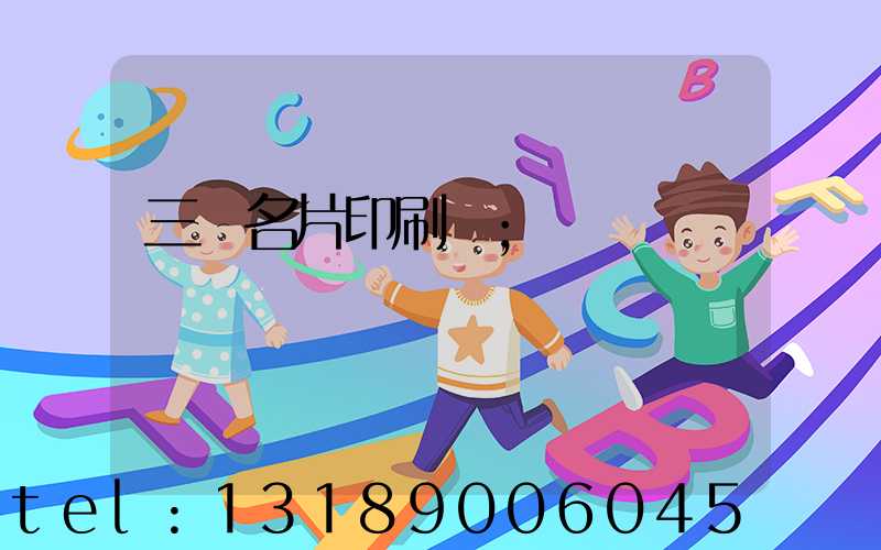 三亞名片印刷廠