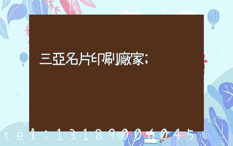 三亞名片印刷廠家