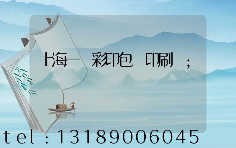 上海一鳴彩印包裝印刷廠