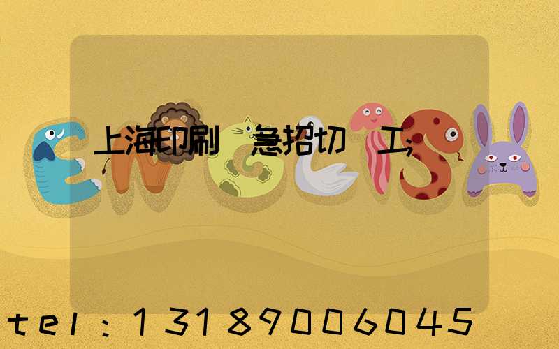 上海印刷廠急招切紙工