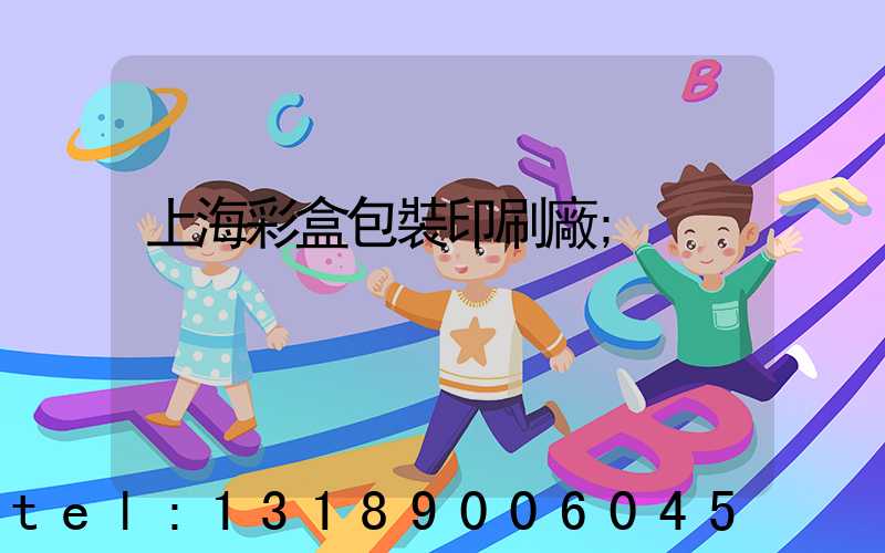 上海彩盒包裝印刷廠