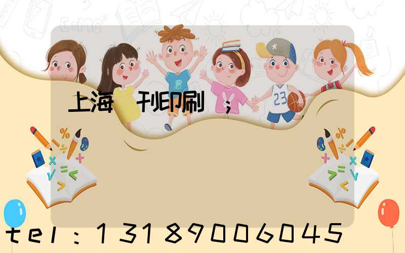 上海書刊印刷廠