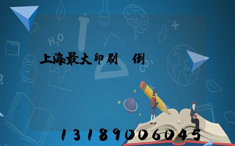 上海最大印刷廠倒閉