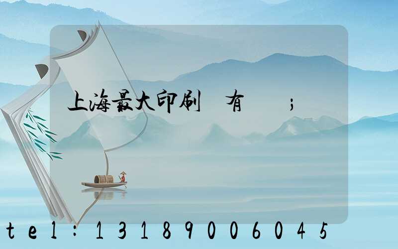 上海最大印刷廠有幾個
