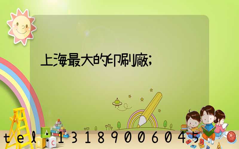 上海最大的印刷廠