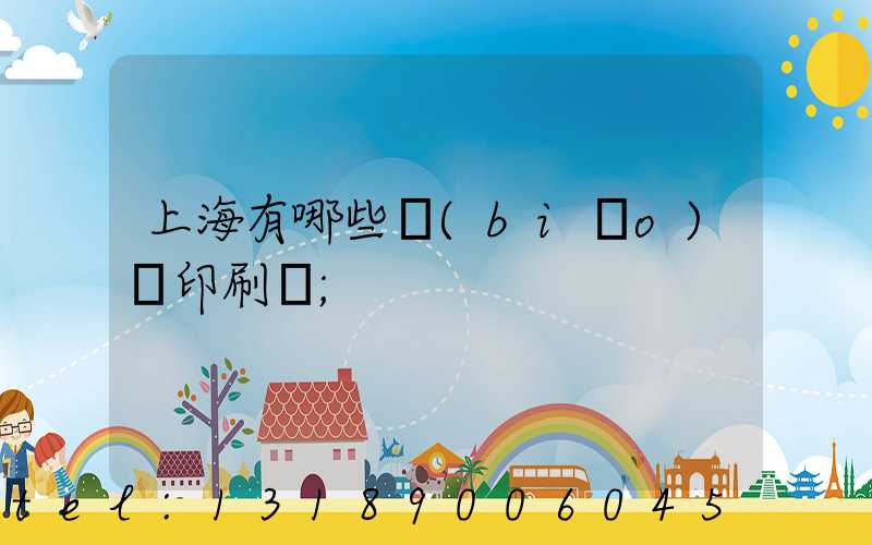 上海有哪些標(biāo)簽印刷廠