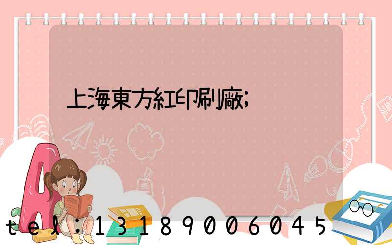 上海東方紅印刷廠