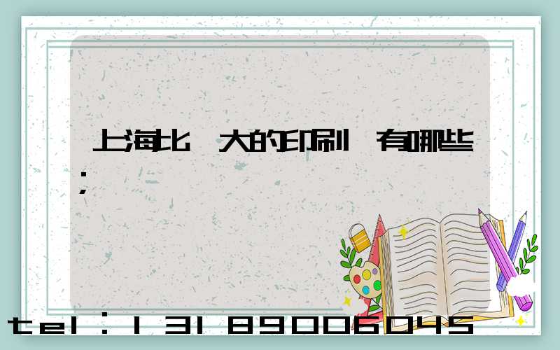 上海比較大的印刷廠有哪些