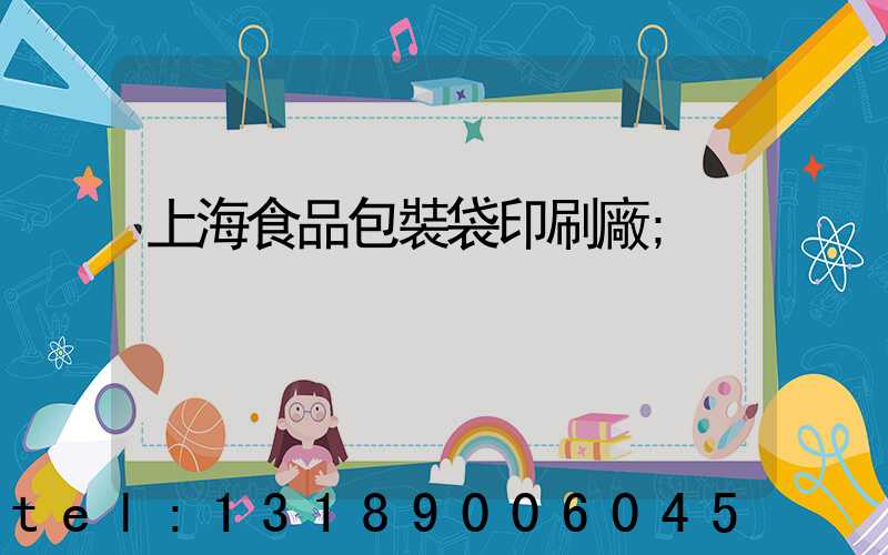 上海食品包裝袋印刷廠