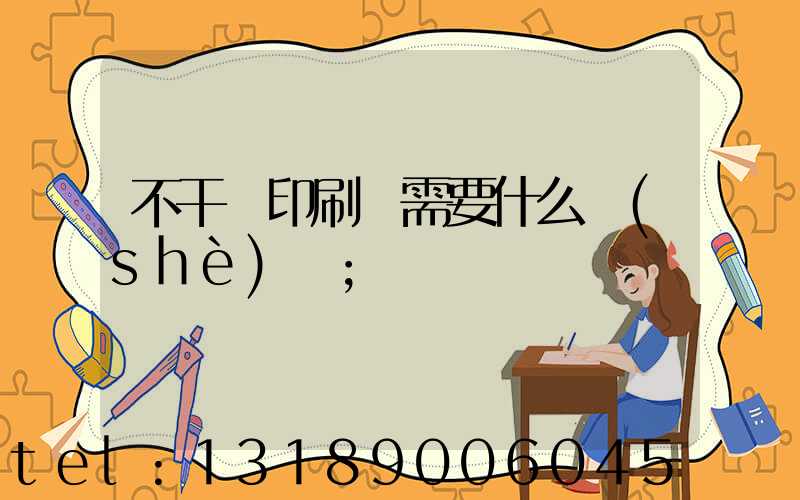 不干膠印刷廠需要什么設(shè)備