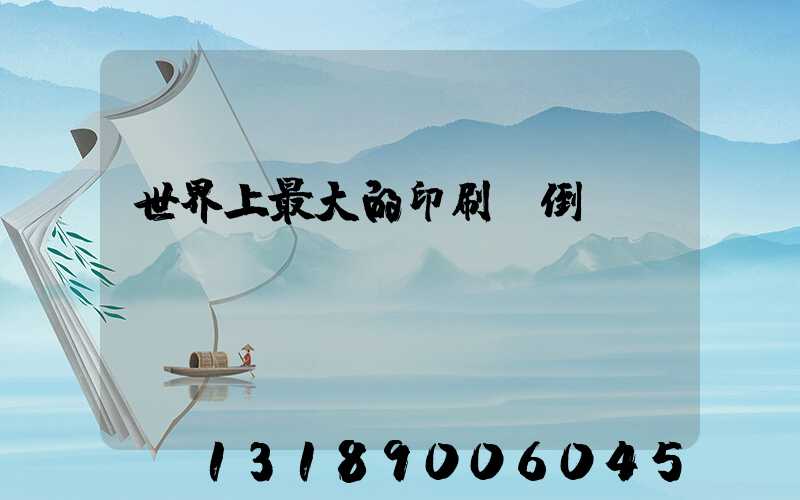 世界上最大的印刷廠倒閉