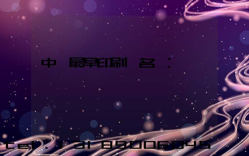 中囯最早印刷廠名稱