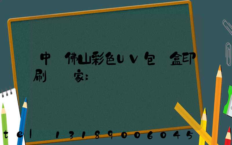 中國佛山彩色UV包裝盒印刷廠廠家