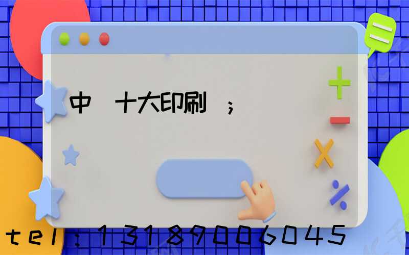 中國十大印刷廠