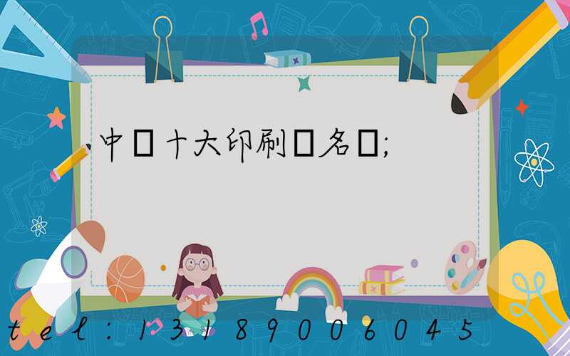 中國十大印刷廠名稱
