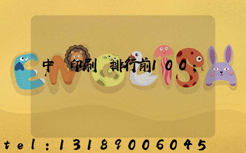中國印刷廠排行前100