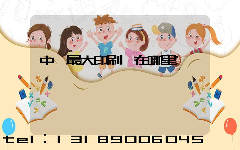 中國最大印刷廠在哪里