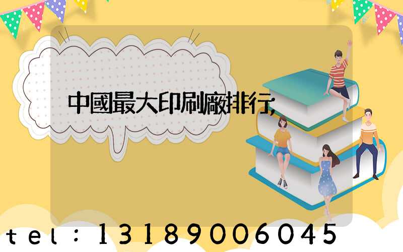 中國最大印刷廠排行