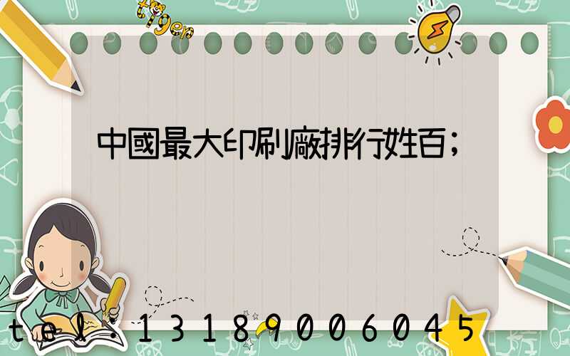中國最大印刷廠排行姓百