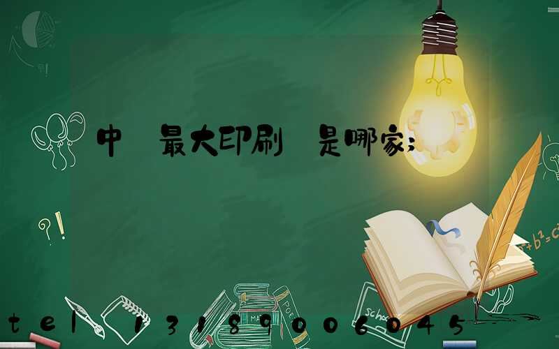 中國最大印刷廠是哪家