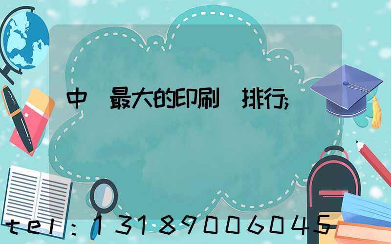 中國最大的印刷廠排行