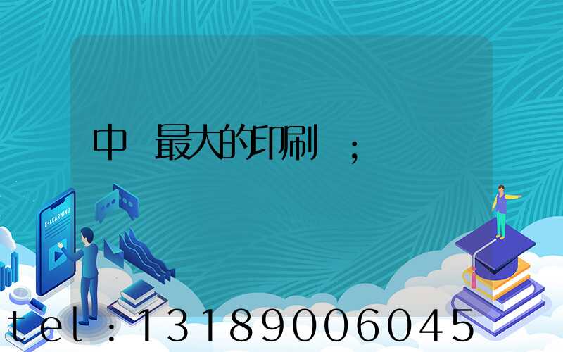 中國最大的印刷網