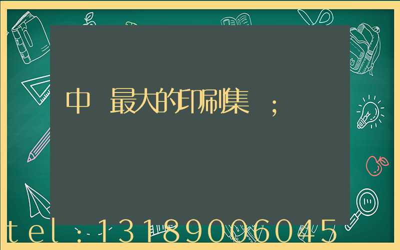 中國最大的印刷集團