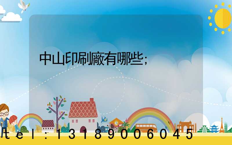 中山印刷廠有哪些
