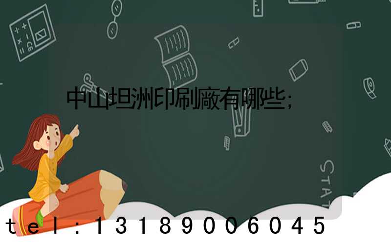 中山坦洲印刷廠有哪些