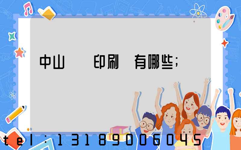 中山標簽印刷廠有哪些